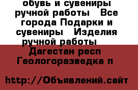 обувь и сувениры ручной работы - Все города Подарки и сувениры » Изделия ручной работы   . Дагестан респ.,Геологоразведка п.